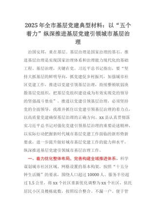 2025年全市基层党建典型材料：以“五个着力”纵深推进基层党建引领城市基层治理