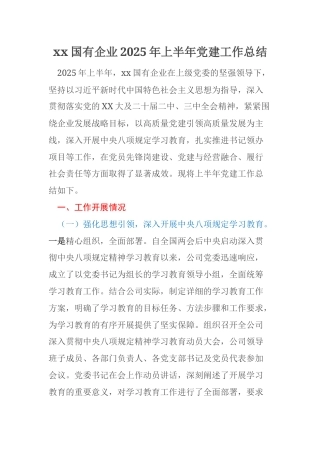 xx国有企业2025年上半年党建工作总结