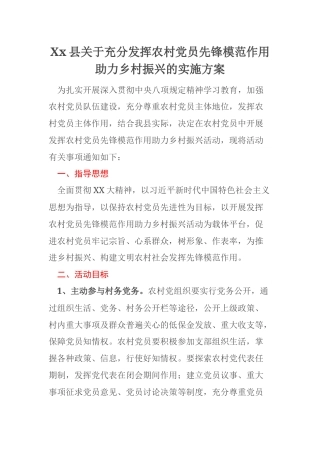 Xx县关于充分发挥农村党员先锋模范作用助力乡村振兴的实施方案