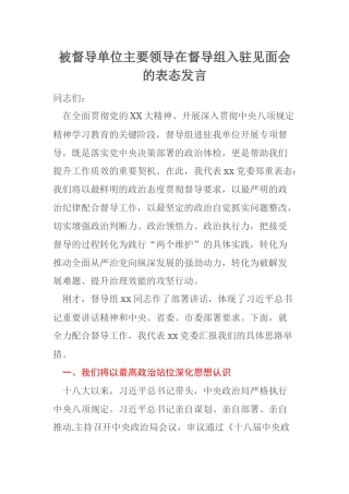 被督导单位主要领导在督导组入驻见面会的表态发言