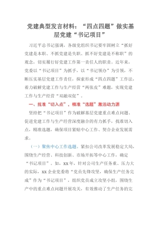 党建典型发言材料：“四点四题”做实基层党建“书记项目”