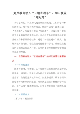 党员教育驶入“云端直通车”，学习覆盖“零距离”