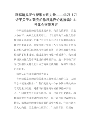 砥砺清风正气凝聚奋进力量——学习《习近平关于加强党的作风建设论述摘编》心得体会交流发言
