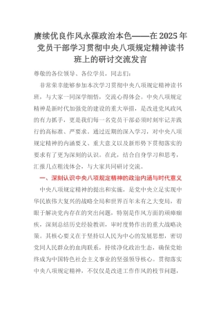 赓续优良作风永葆政治本色——在2025年党员干部学习贯彻中央八项规定精神读书班上的研讨交流发言