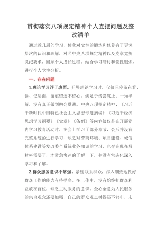 贯彻落实八项规定精神个人查摆问题及整改清单