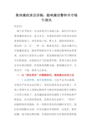 集体廉政谈话讲稿：敲响廉洁警钟共守端午清风