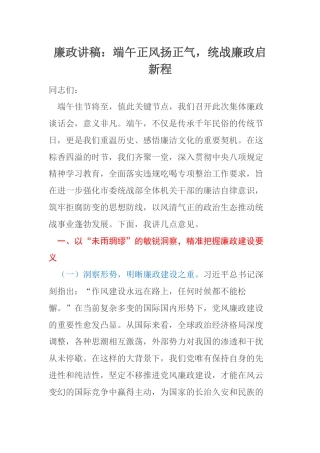 廉政讲稿：端午正风扬正气，统战廉政启新程