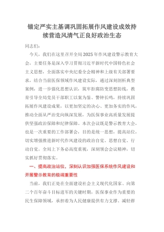 锚定严实主基调巩固拓展作风建设成效持续营造风清气正良好政治生态
