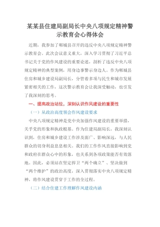 某某县住建局副局长中央八项规定精神警示教育会心得体会
