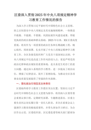 区委深入贯彻2025年中央八项规定精神学习教育工作情况的报告