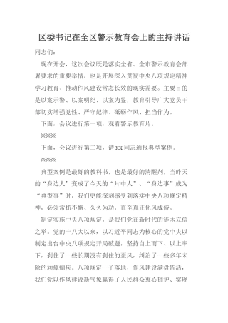 区委书记在全区警示教育会上的主持讲话