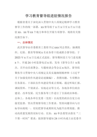 学习教育督导组进驻情况报告