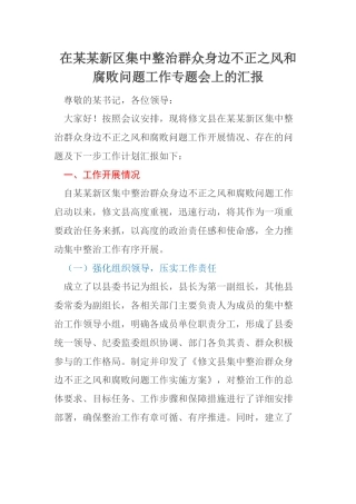 在某某新区集中整治群众身边不正之风和腐败问题工作专题会上的汇报