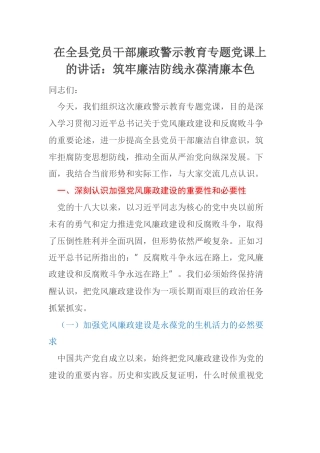 在全县党员干部廉政警示教育专题党课上的讲话：筑牢廉洁防线永葆清廉本色
