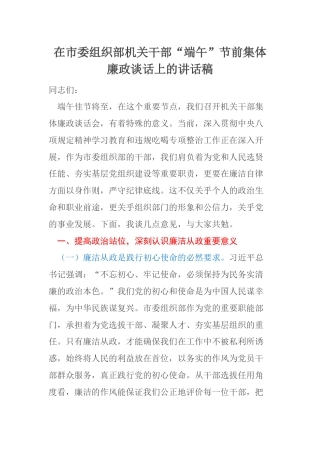 在市委组织部机关干部“端午”节前集体廉政谈话上的讲话稿