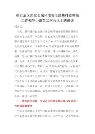 在自治区涉重金属环境安全隐患排查整治工作领导小组第二次会议上的讲话