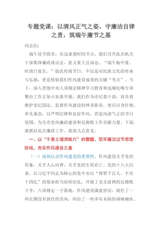 专题党课：以清风正气之姿，守廉洁自律之责，筑端午廉节之基