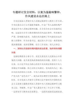 专题研讨发言材料：以案为鉴敲响警钟，作风建设永远在路上