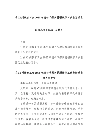 (2篇)在XX州教育工会2025年端午节慰问援疆教职工代表活动上的表态发言汇编