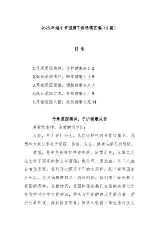 (5篇)2025年端午节国旗下讲话稿汇编