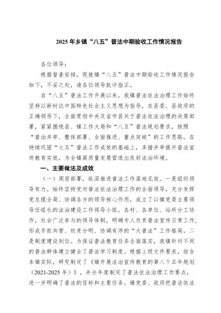 (5篇)2025年乡镇“八五”普法中期验收工作情况报告