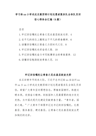 (6篇)学习给xx小学戍边支教西部计划志愿者服务队全体队员回信心得体会汇编