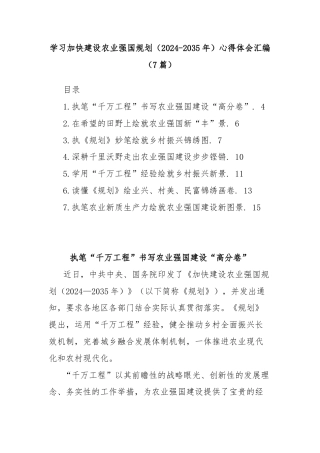 (7篇)学习加快建设农业强国规划（2024-2035年）心得体会汇编