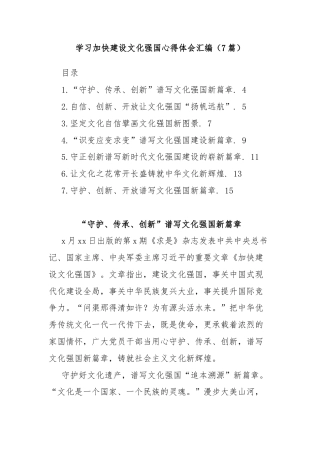 (7篇)学习加快建设文化强国心得体会汇编