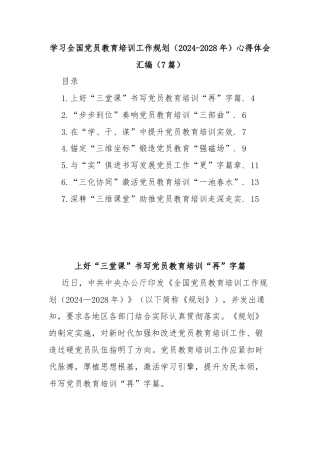(7篇)学习全国党员教育培训工作规划（2024-2028年）心得体会汇编