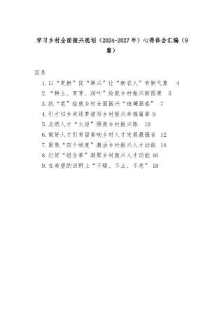 (9篇)学习乡村全面振兴规划（2024-2027年）心得体会汇编