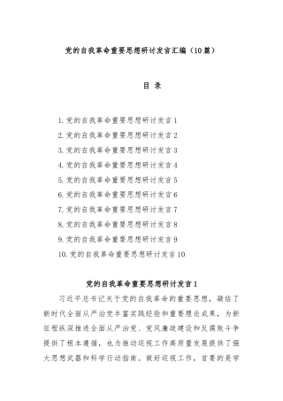 (10篇)党的自我革命重要思想研讨发言汇编