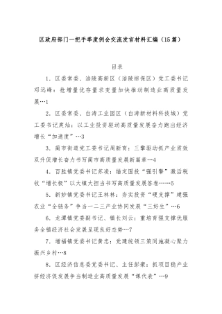 (15篇)区政府部门一把手季度例会交流发言材料汇编