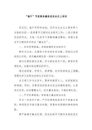 “端午”节前集体廉政谈话会议上讲话