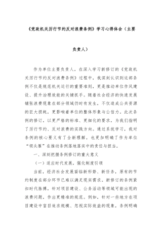 《党政机关厉行节约反对浪费条例》学习心得体会（主要负责人）