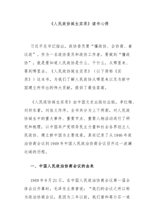 《人民政协诞生实录》读书心得