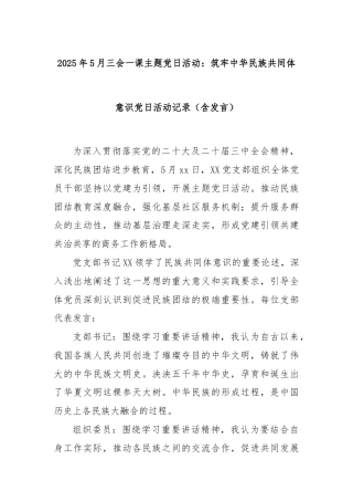 2025年5月三会一课主题党日活动：筑牢中华民族共同体意识党日活动记录（含发言）