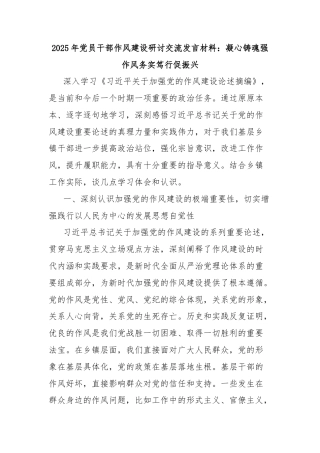 2025年党员干部作风建设研讨交流发言材料：凝心铸魂强作风务实笃行促振兴