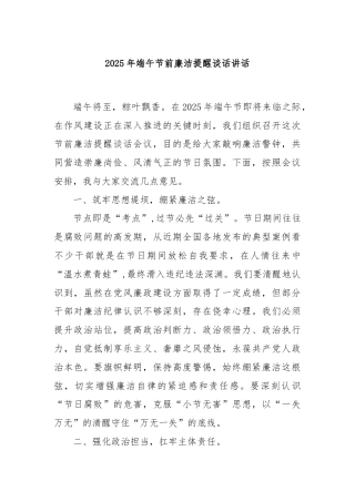 2025年端午节前廉洁提醒谈话讲话