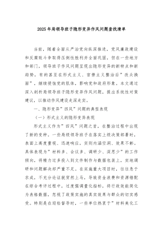 2025年局领导班子隐形变异作风问题查找清单
