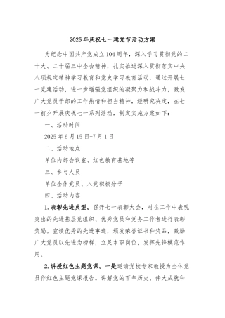 2025年庆祝七一建党节活动方案