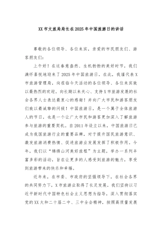 XX市文旅局局长在2025年中国旅游日的讲话