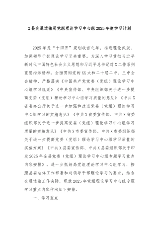 X县交通运输局党组理论学习中心组2025年度学习计划
