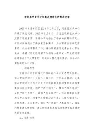 被巡察党委关于巡察反馈意见的整改方案