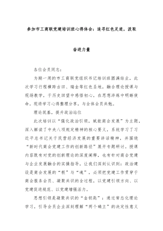 参加市工商联党建培训班心得体会：追寻红色足迹，汲取奋进力量