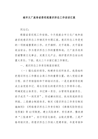 城市文广旅局省委巡视意识形态工作谈话汇报