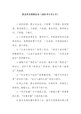 担当作为类排比句（2025年6月2日）
