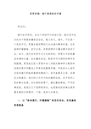 党课讲稿：端午扬清政协守廉