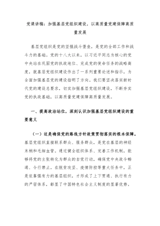 党课讲稿：加强基层党组织建设，以高质量党建保障高质量发展