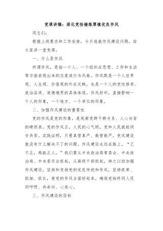 党课讲稿：深化党性锤炼厚植优良作风