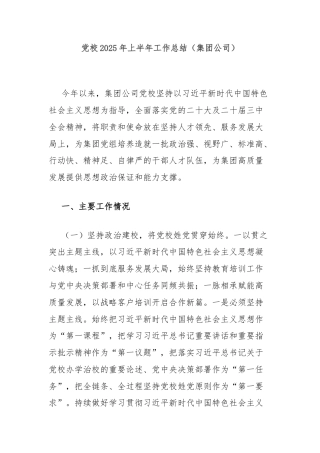 党校2025年上半年工作总结（集团公司）